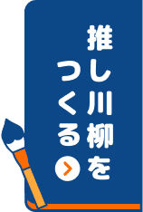 推し川柳を作る