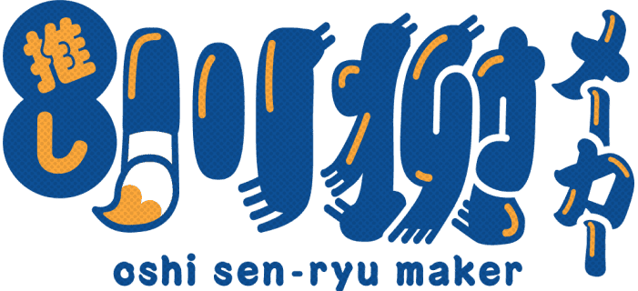 推し川柳メーカー