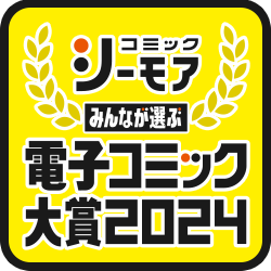 電子コミック大賞2024