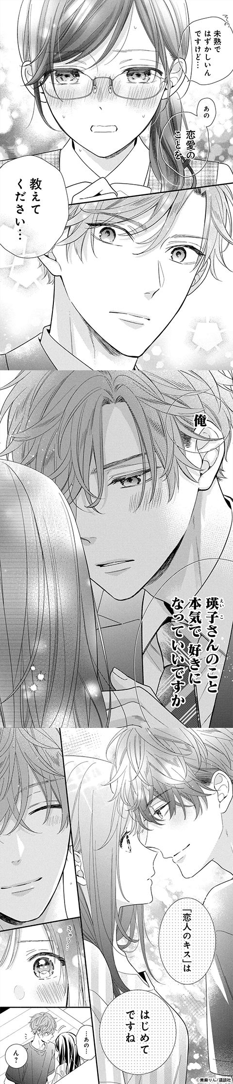 恋ヶ窪くんにはじめてを奪われました