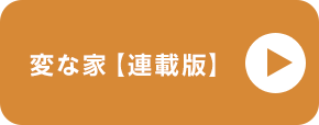 電子コミック大賞2024 変な家【連載版】
