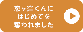 電子コミック大賞2024 恋ヶ窪くんにはじめてを奪われました