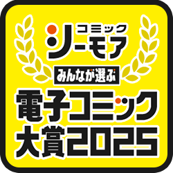 電子コミック大賞2025
