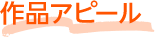 作品アピール