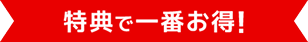 特典で一番お得！