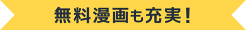 無料漫画も充実！