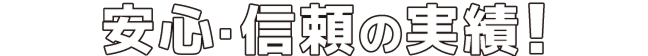 安心・信頼の実績！