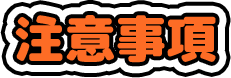 注意事項