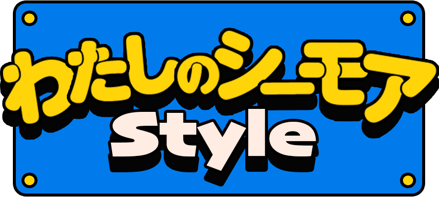 わたしのシーモアstyle