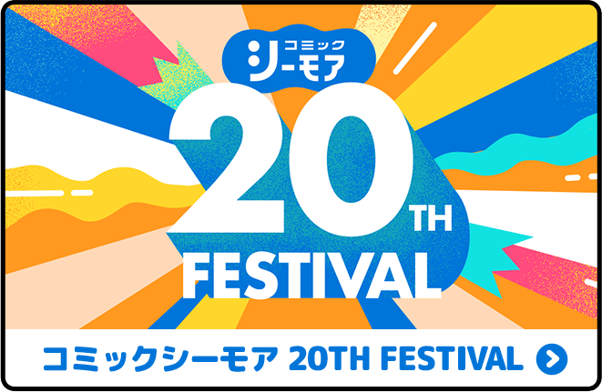コミックシーモア20th FESTIVAL