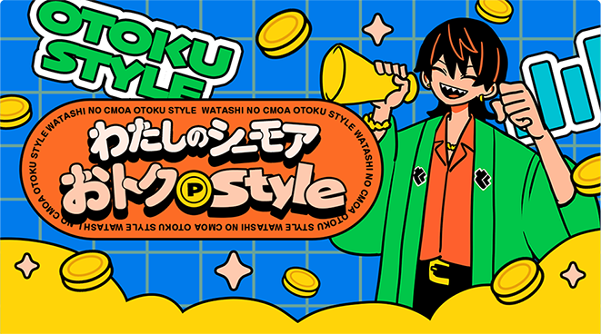 わたしのシーモアおトクStyle