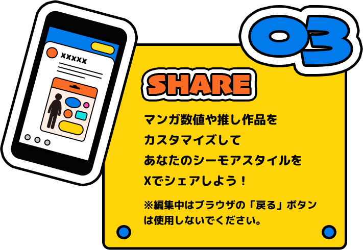 マンガ数値や推し作品をカスタマイズしてあなたのシーモアスタイルをXでシェアしよう！