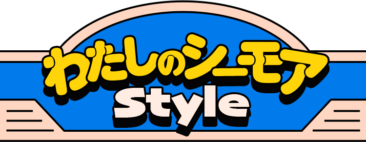わたしのシーモアstyle