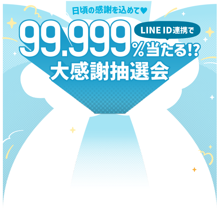 LINE ID連携で99.999%当たる！？大感謝抽選会