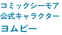 コミックシーモア公式キャラクター ヨムビー