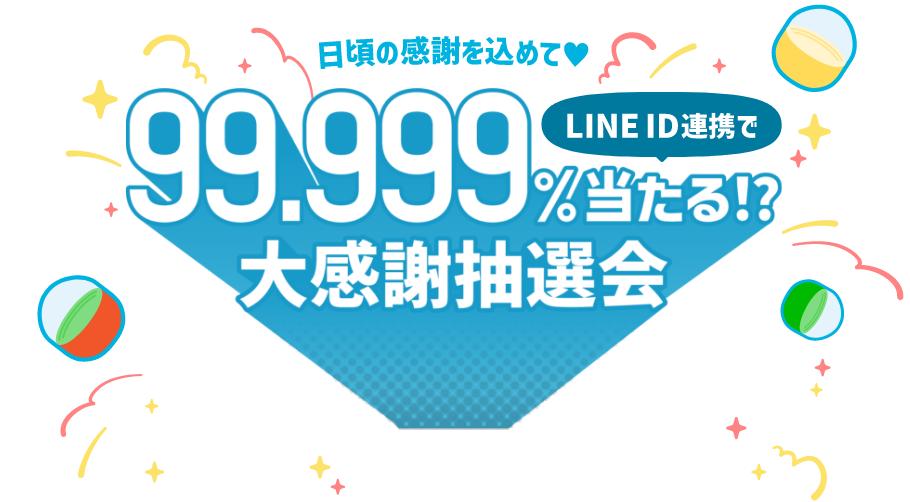 LINE ID連携で99.999%当たる！？大感謝抽選会