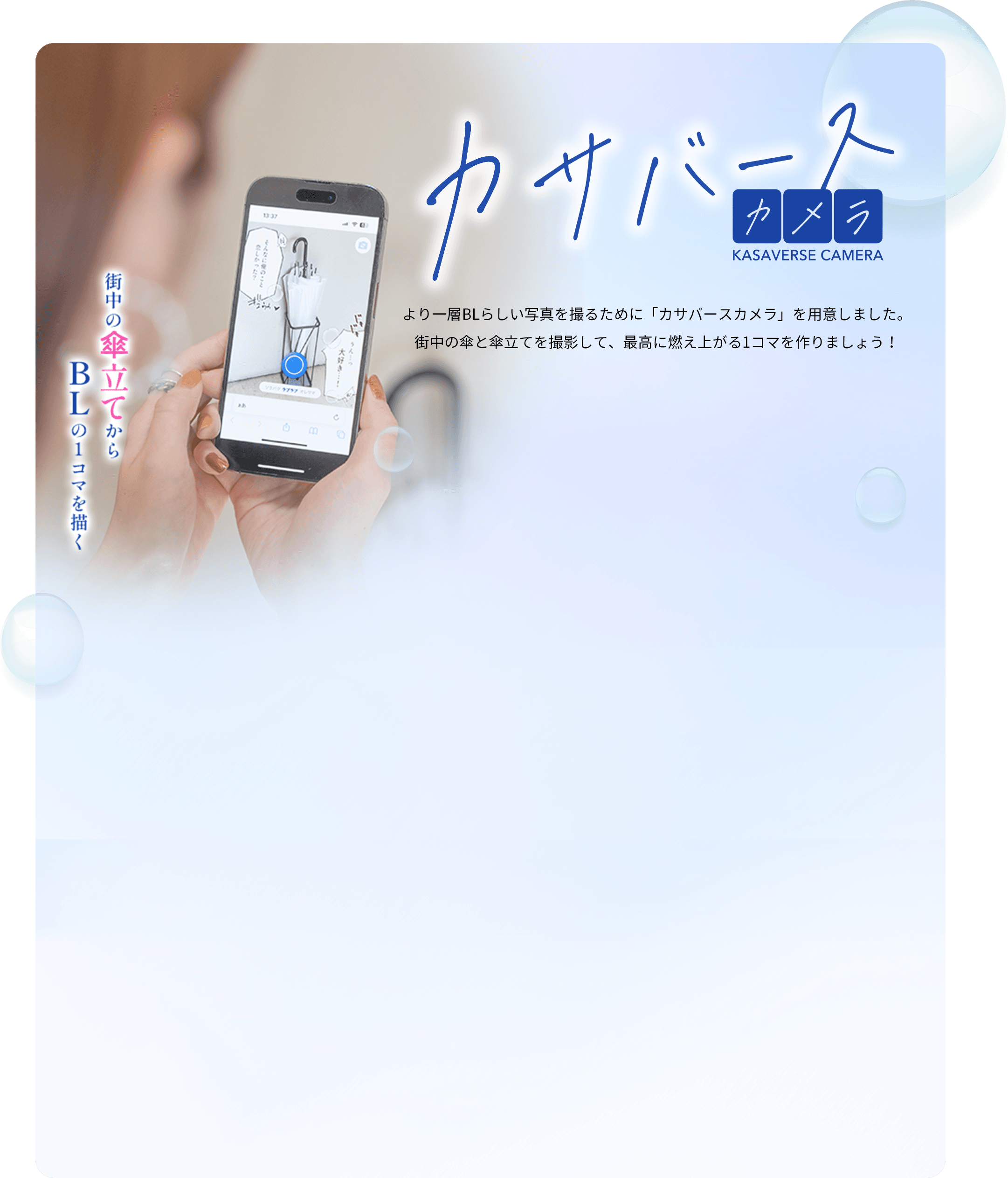 カサバースカメラ 街中の傘立てからBLの1コマを描く