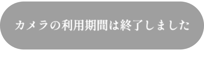 カメラの利用期間は終了しました