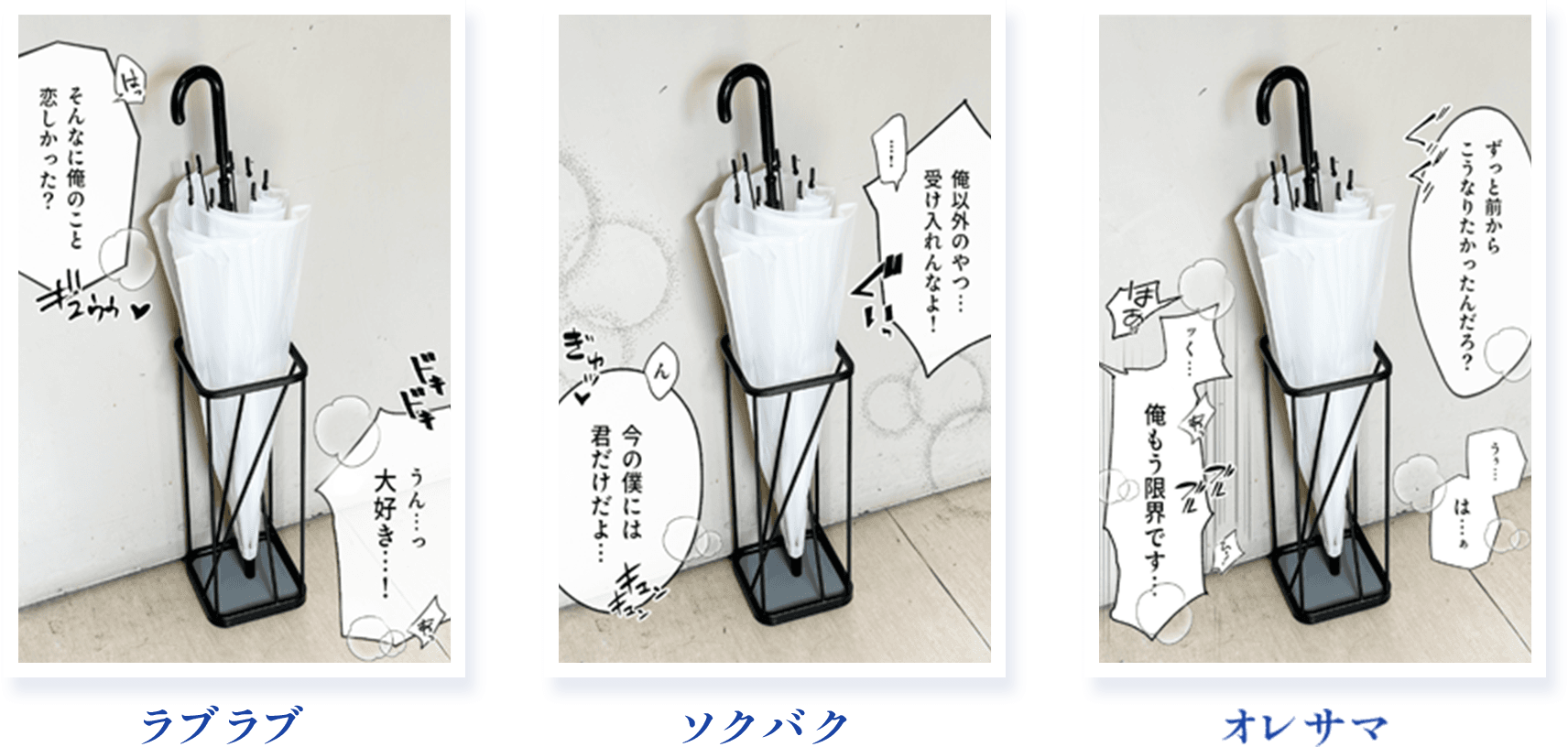 ソクバク ラブラブ オレサマ
