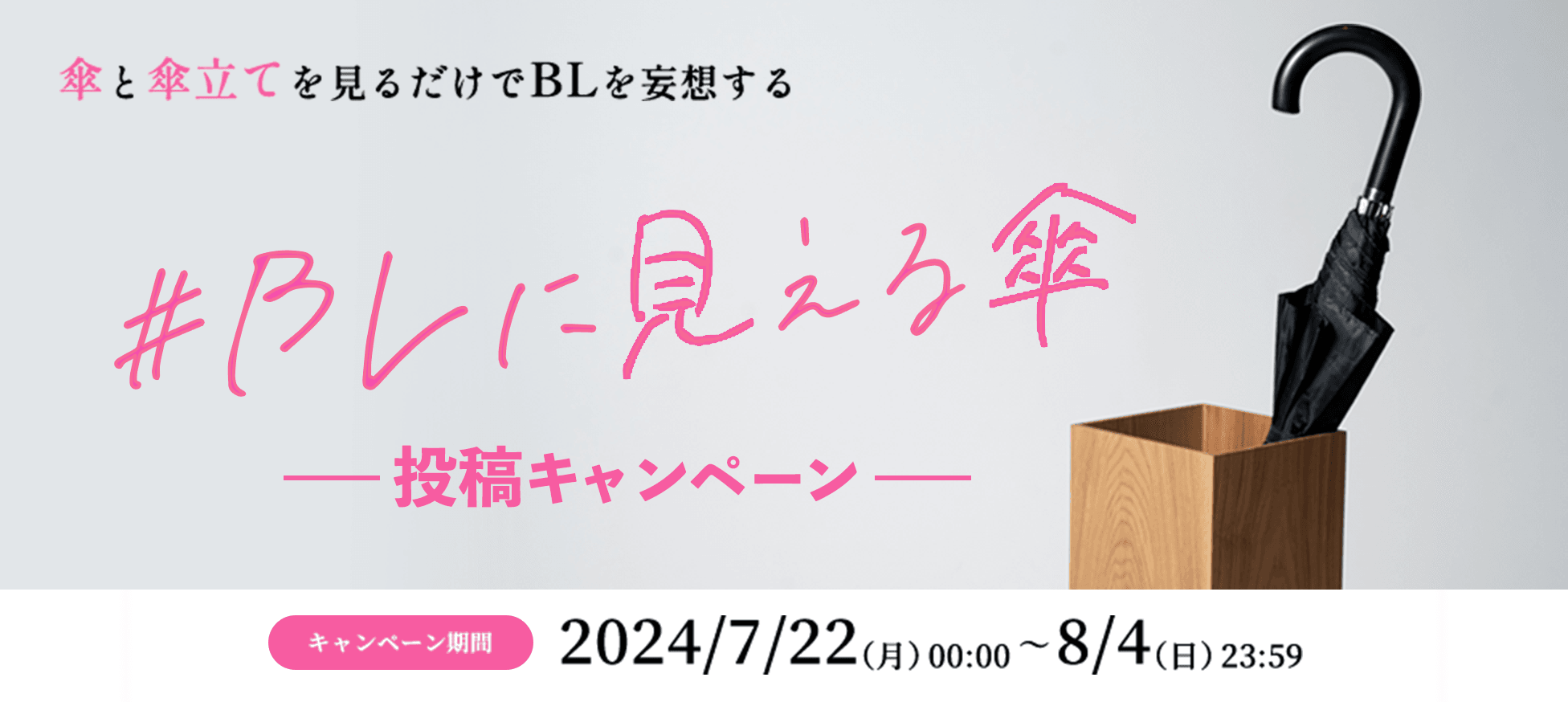 傘と傘立てを見るだけでBLを妄想する #BLに見える傘 投稿キャンペーン-