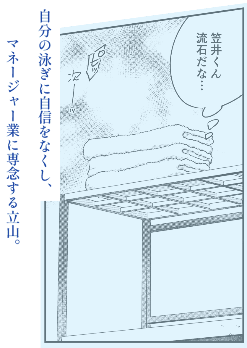 自分の泳ぎに自信をなくし、マネージャー業に専念する立山。