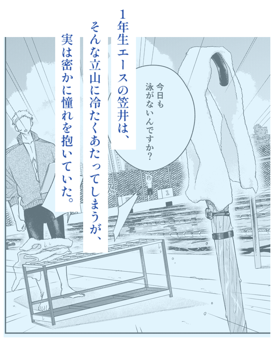1年生エースの笠井は、そんな立山に冷たくあたってしまうが、実は密かに憧れを抱いていた。