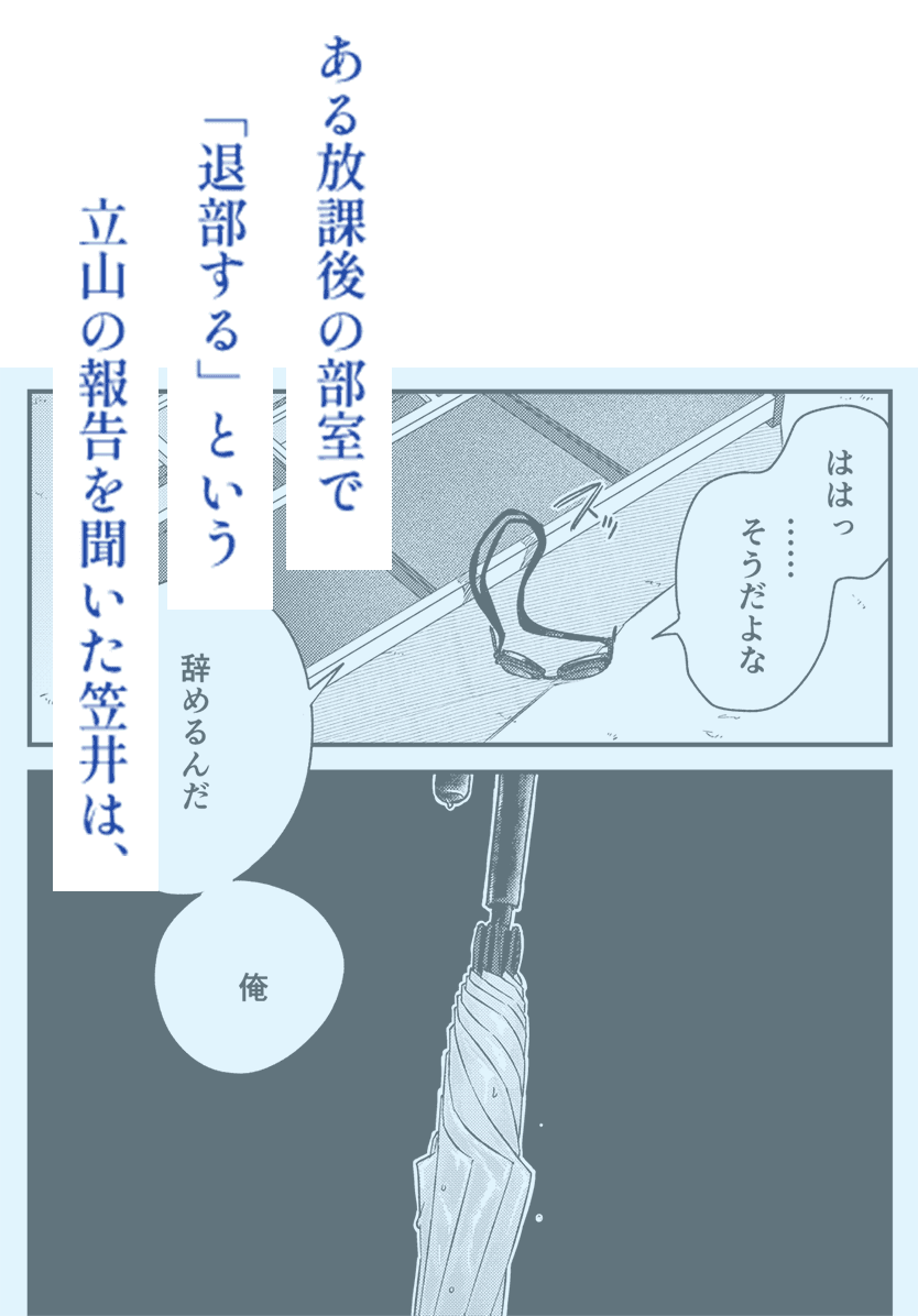ある放課後の部室で「退部する」という立山の報告を聞いた笠井は、