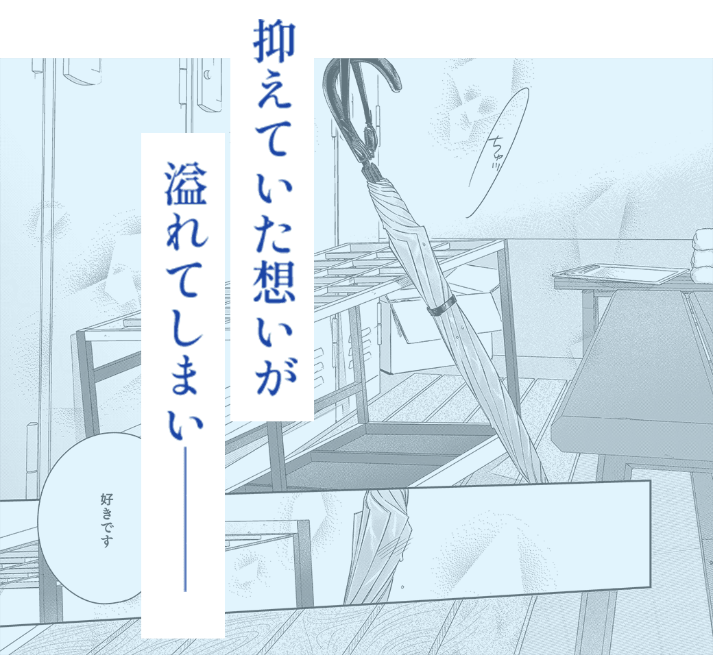 抑えていた想いが溢れてしまい