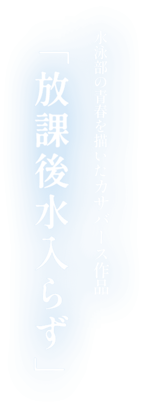 水泳部の青春を描いたカサバース作品「放課後水入らず」