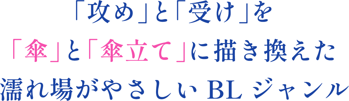 「攻め」と受け」を「傘」と「傘立て」に描き換えた 濡れ場がやさしい BLジャンル