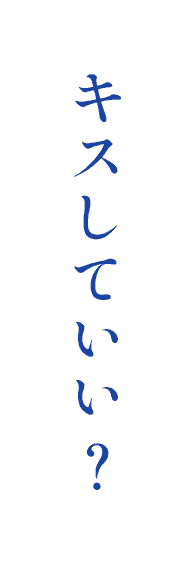 キスしていい？