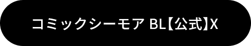 コミックシーモア BL【公式】X
