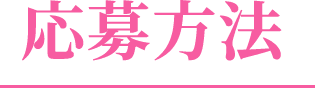 応募方法