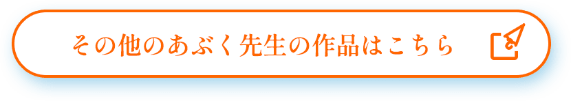 その他のあぶく先生の作品はこちら