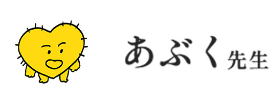あぶく先生