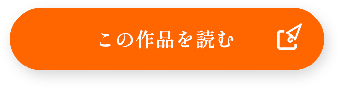 この作品を読む