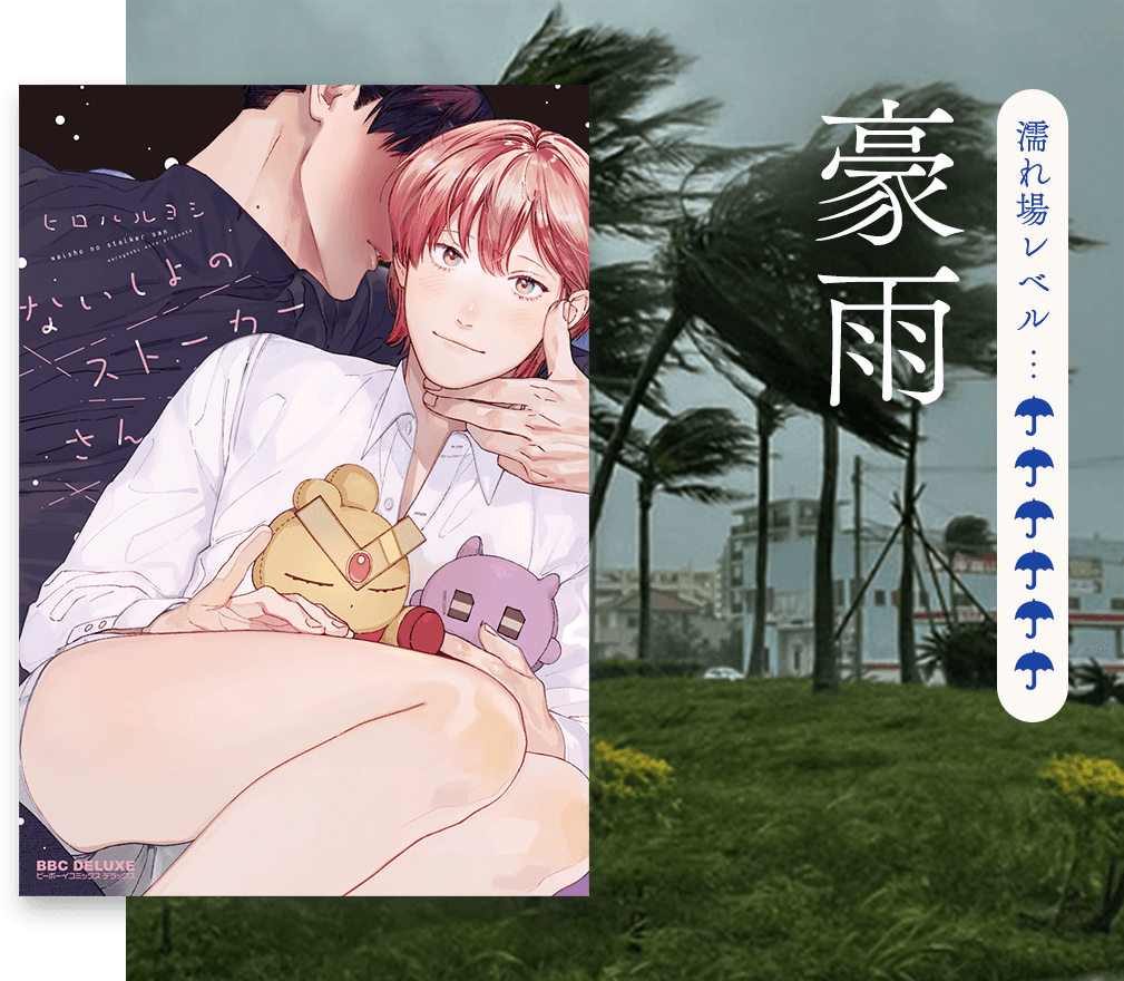 濡れ場レベル 豪雨