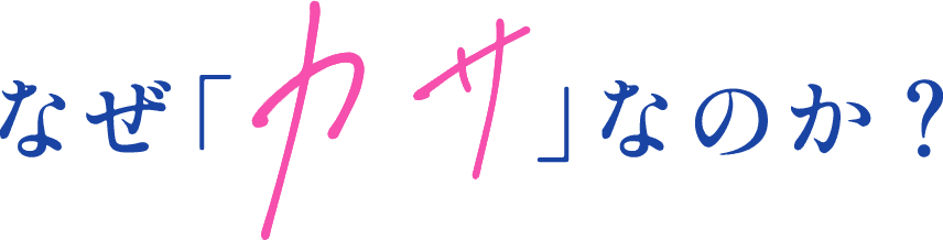 なぜ「カサ」なのか？