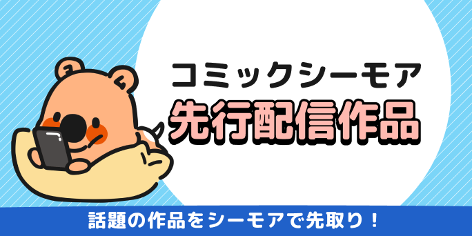 シーモア先行配信作品を読む