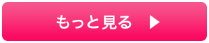 もっと見る