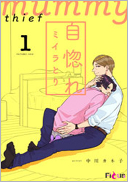 自惚れミイラとり