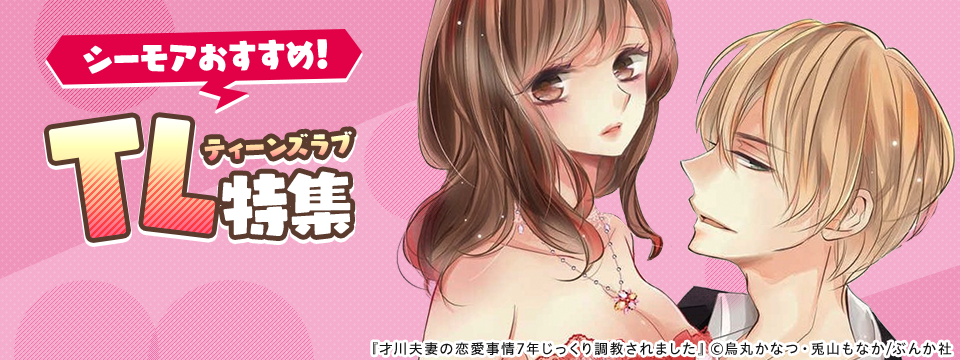 シーモアおすすめ！ ティーンズラブ TL特集