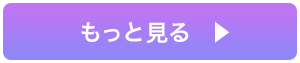 もっと見る