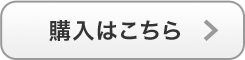 購入はこちら