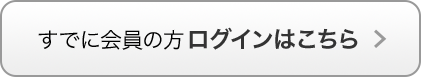 すでに会員の方ログインはこちら
