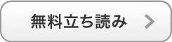 無料立ち読み