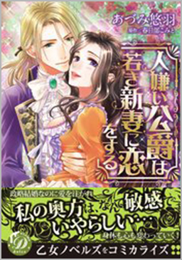 人嫌い公爵は若き新妻に恋をする