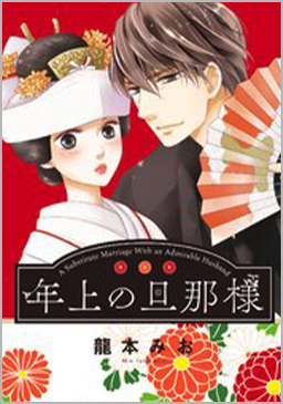 年上の旦那様