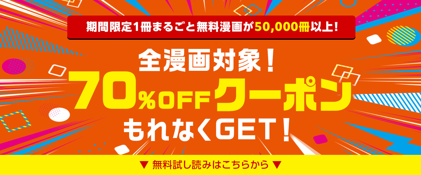 期間限定1冊まるごと無料漫画が50,000冊以上！全漫画対象！70%OFFクーポンもれなくGET！ 無料試し読みはこちらから