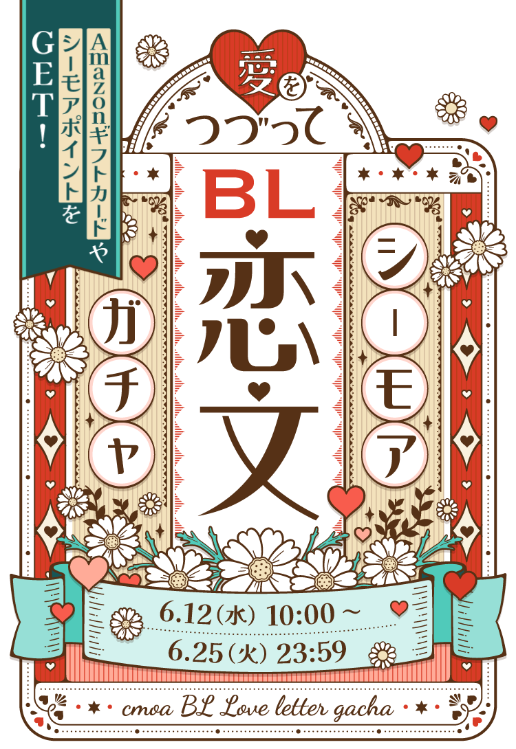 愛をつづってBL恋文シーモアガチャ AmazonギフトカードやシーモアポイントをGET! 6.12(水)10:00〜6.25(火)23:59